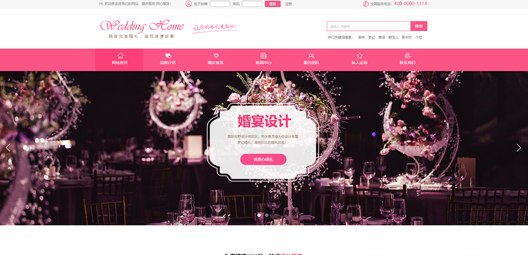 (帶手機(jī)版數(shù)據(jù)同步)自適應(yīng)婚禮婚慶類(lèi)粉色網(wǎng)站模板